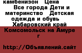 камбенизон › Цена ­ 2 000 - Все города Дети и материнство » Детская одежда и обувь   . Хабаровский край,Комсомольск-на-Амуре г.